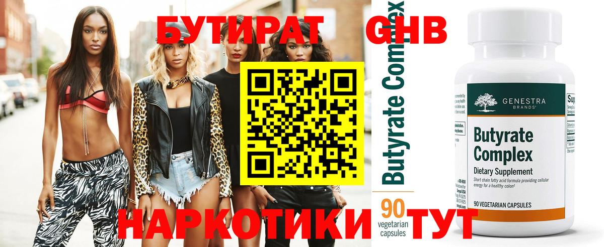 Дзержинский  Бутират  Вход с VPN  БУТИРАТ бутандиол 